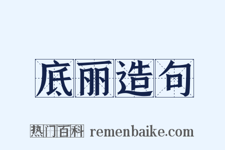 底丽造句是什么意思的图片